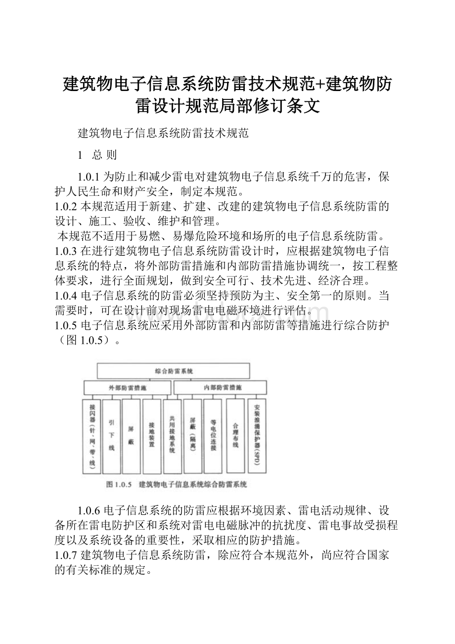 建筑物电子信息系统防雷技术规范+建筑物防雷设计规范局部修订条文.docx