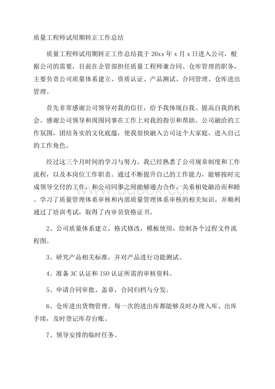 质量工程师试用期转正工作总结.docx_第1页