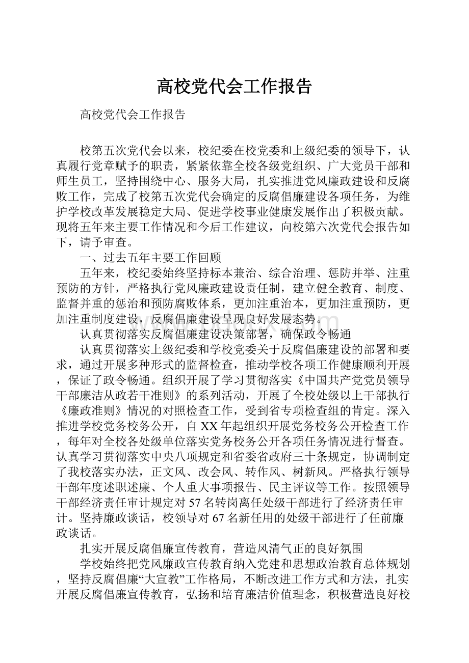 高校党代会工作报告.docx_第1页