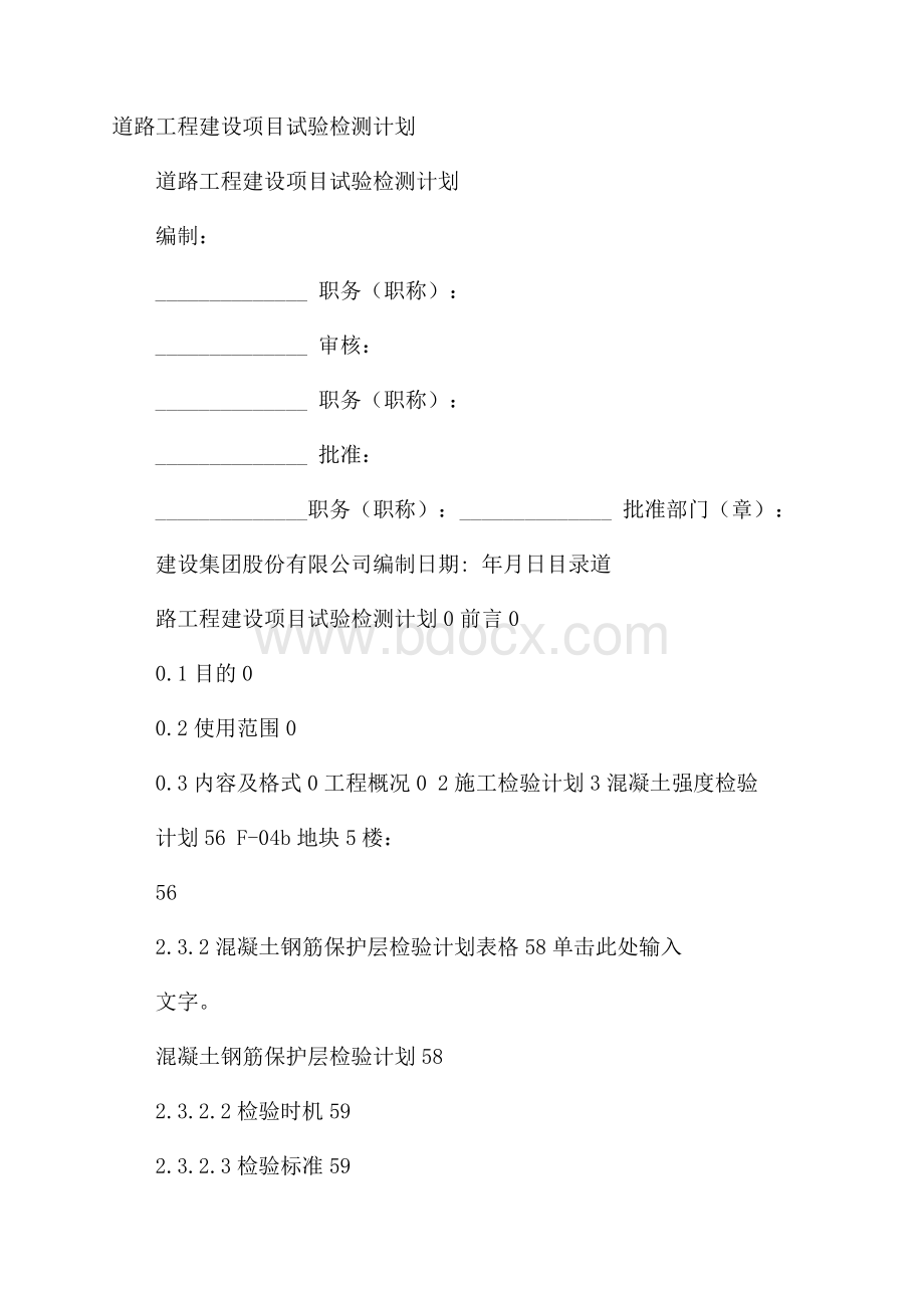 道路工程建设项目试验检测计划.docx_第1页