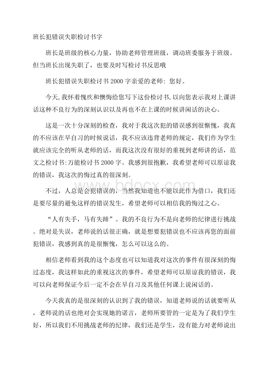 班长犯错误失职检讨书字.docx_第1页