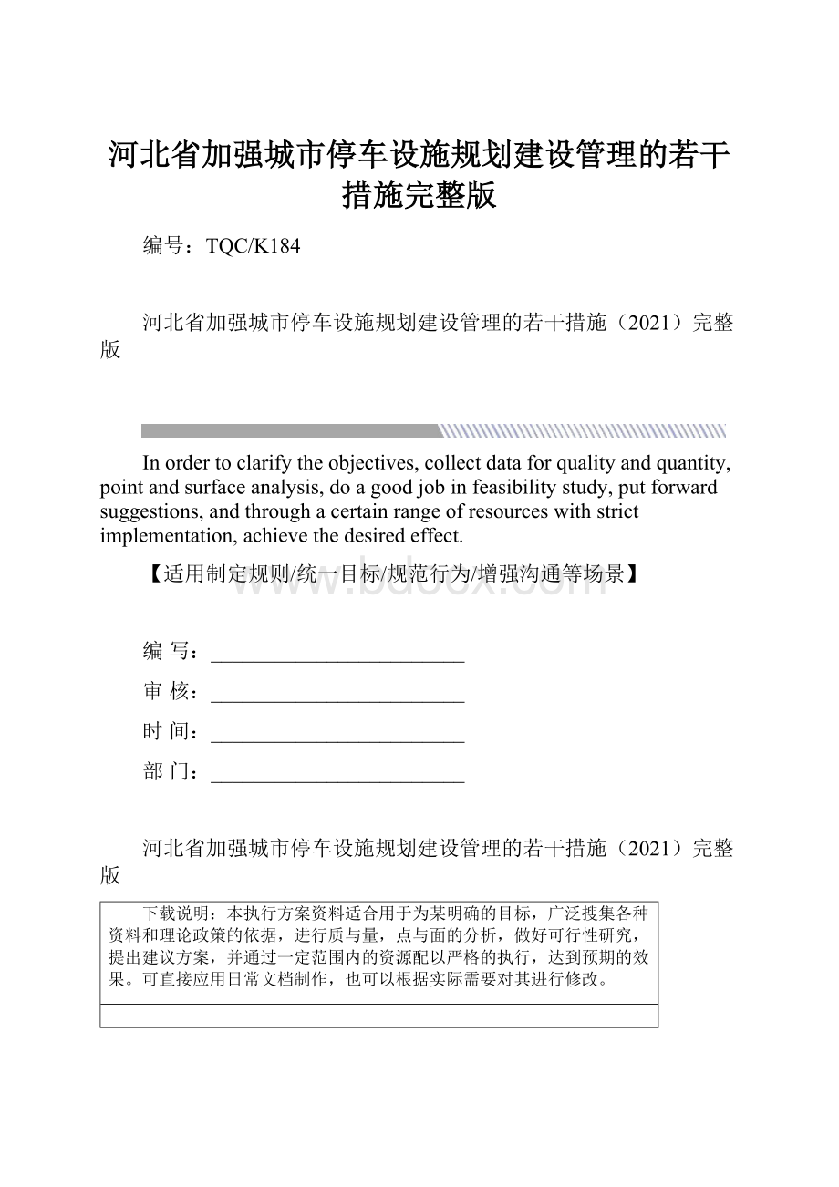 河北省加强城市停车设施规划建设管理的若干措施完整版.docx