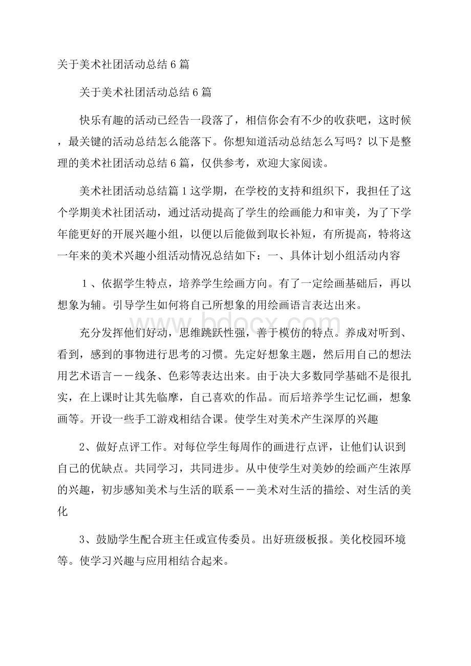 关于美术社团活动总结6篇.docx_第1页