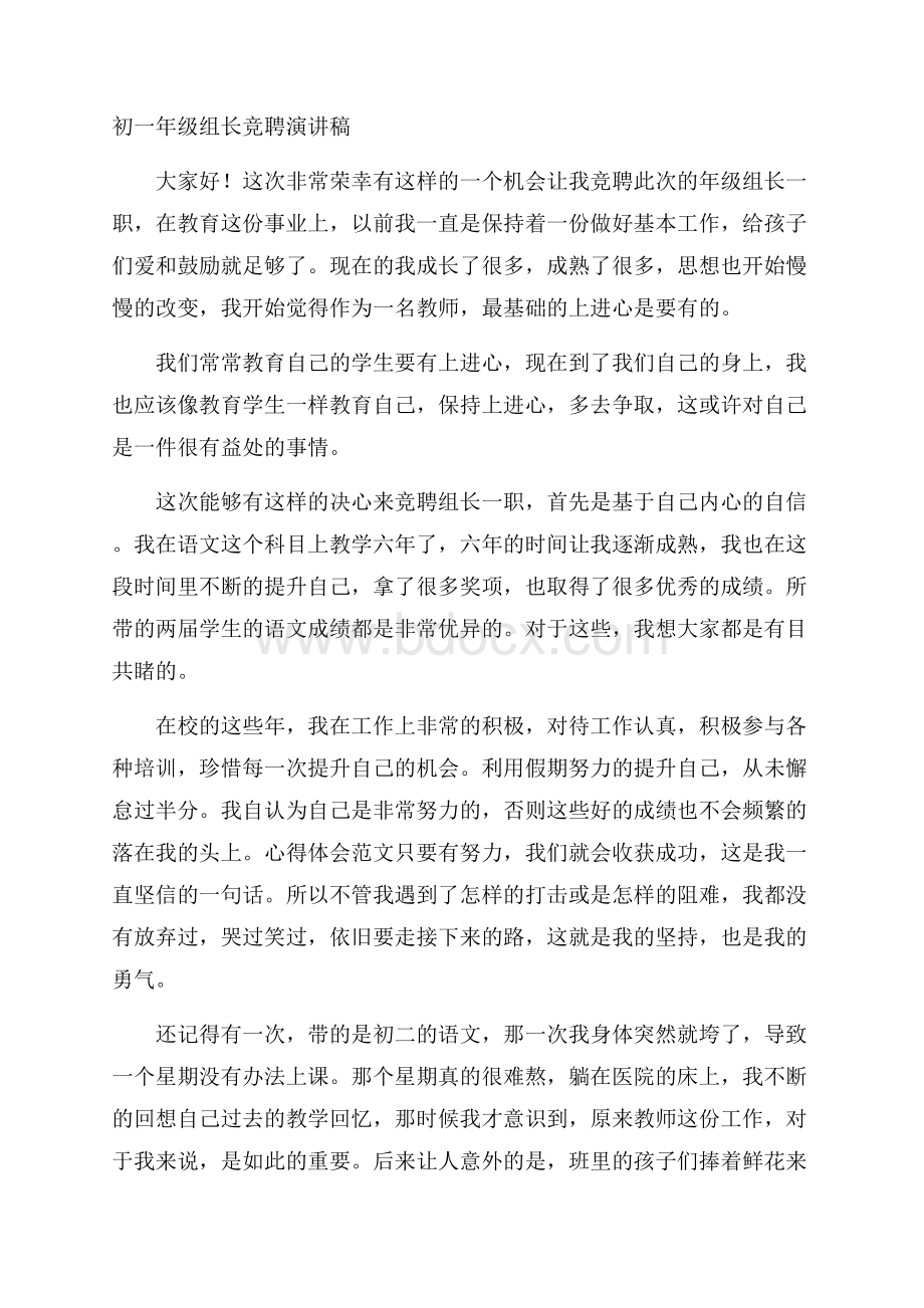 初一年级组长竞聘演讲稿.docx_第1页