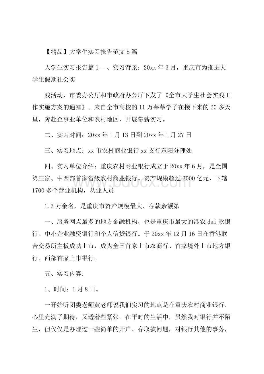 精品大学生实习报告范文5篇.docx