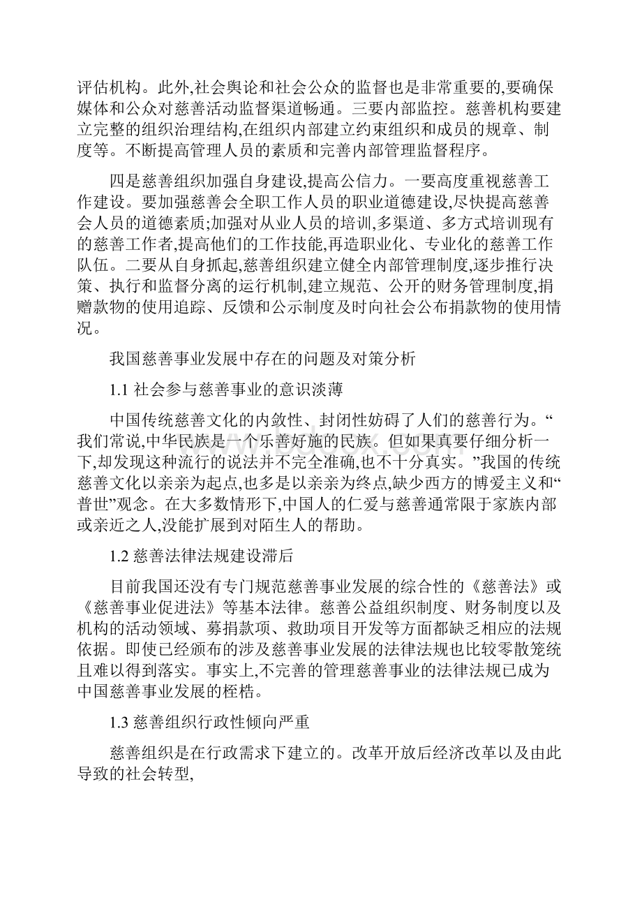 慈善事业发展中存在的问题及对策建议.docx_第3页