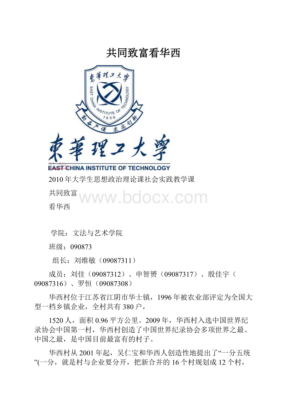 共同致富看华西.docx