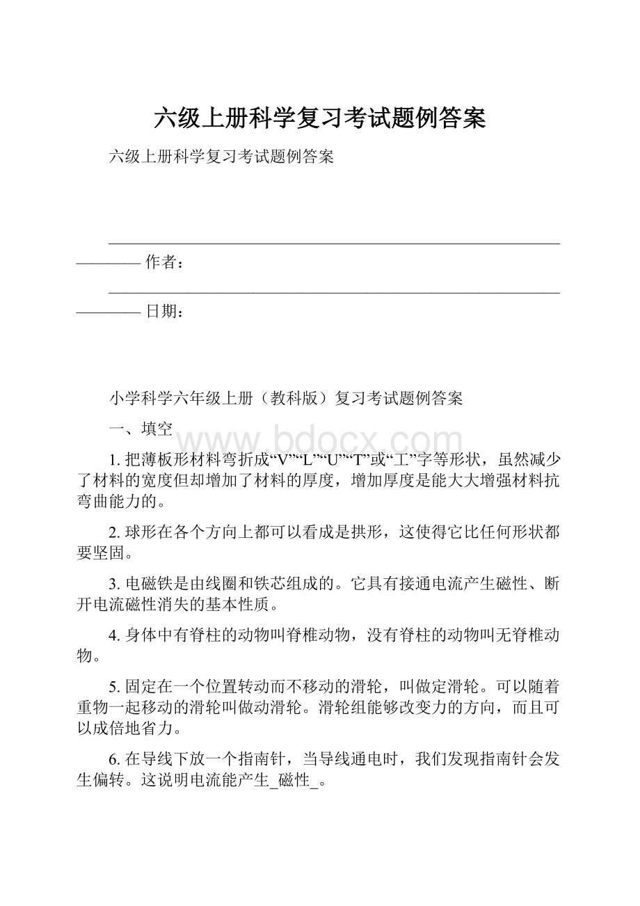 六级上册科学复习考试题例答案.docx