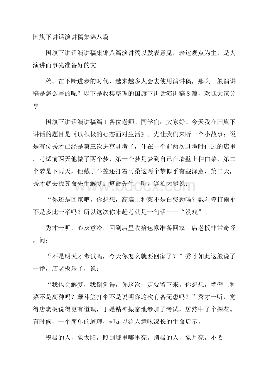 国旗下讲话演讲稿集锦八篇.docx