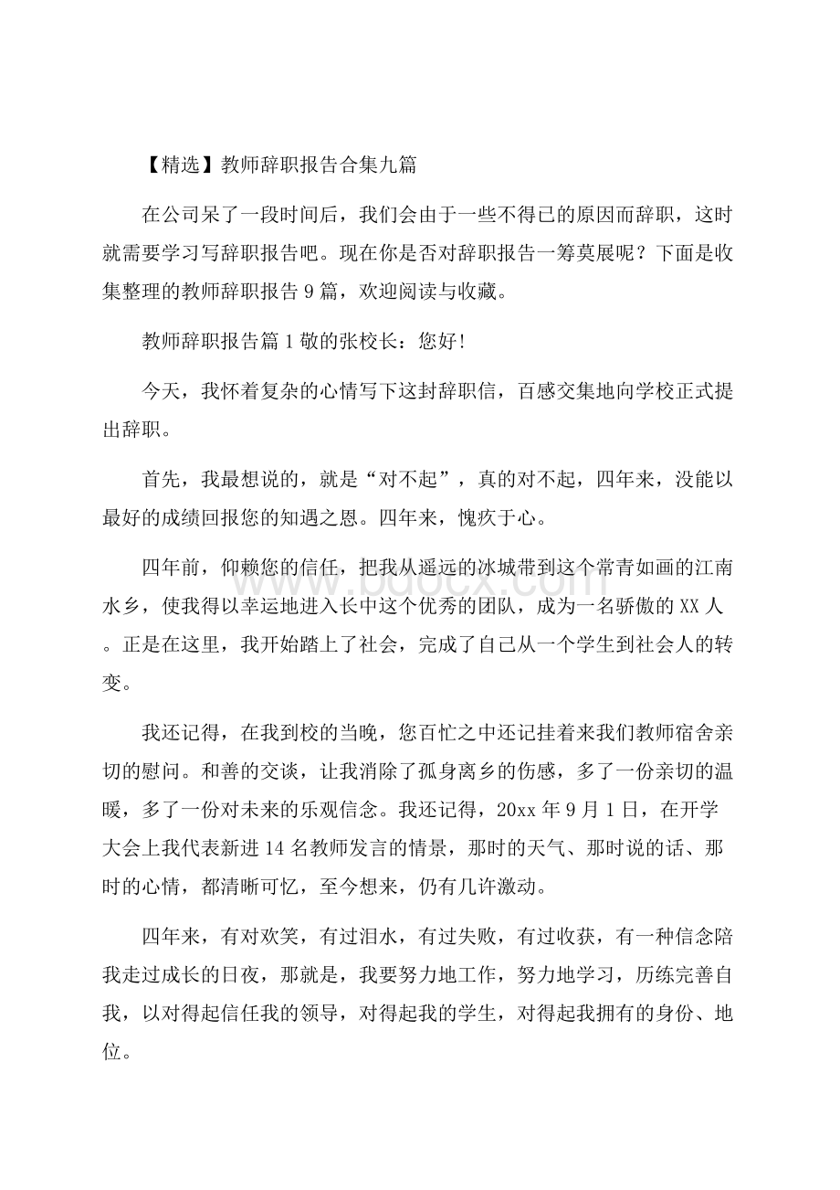 精选教师辞职报告合集九篇.docx