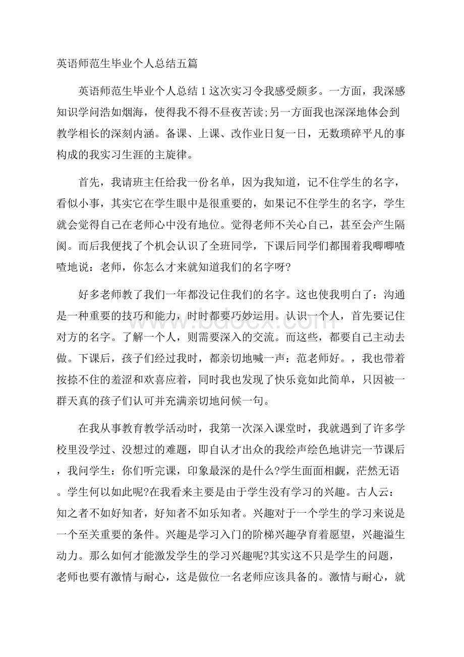 英语师范生毕业个人总结五篇.docx