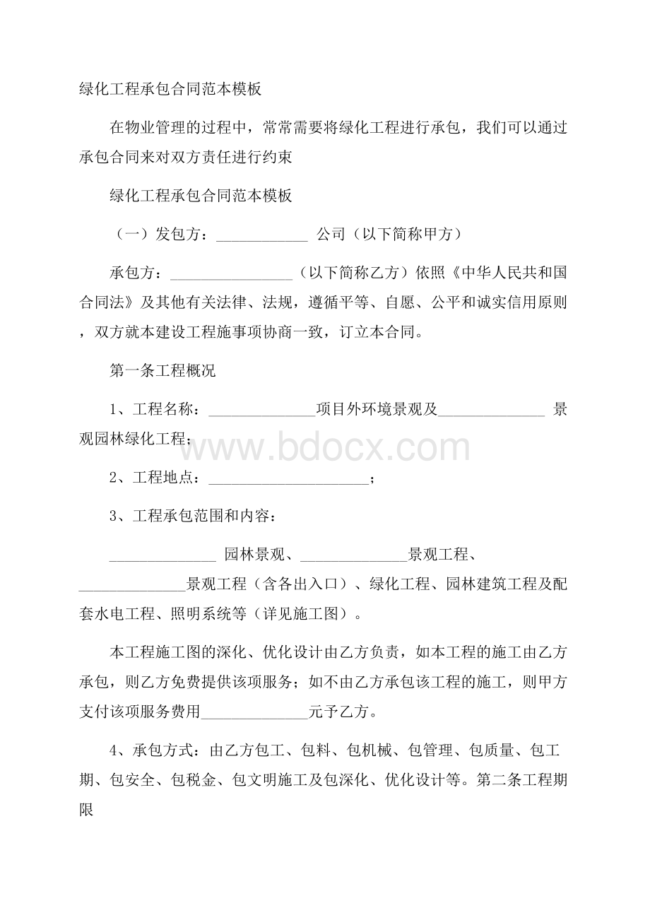 绿化工程承包合同范本模板.docx_第1页