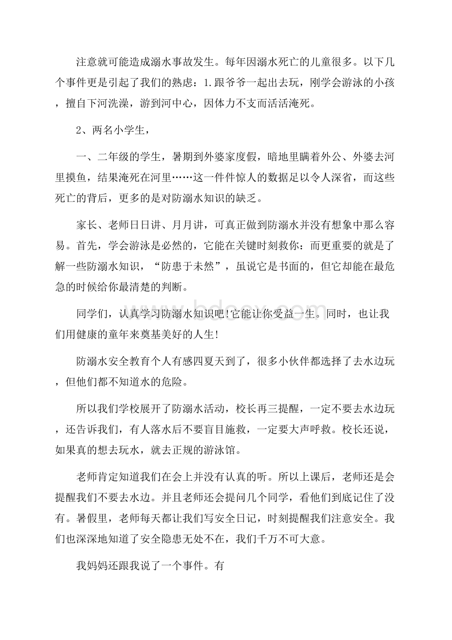 防溺水安全教育个人有感最新五篇.docx_第3页