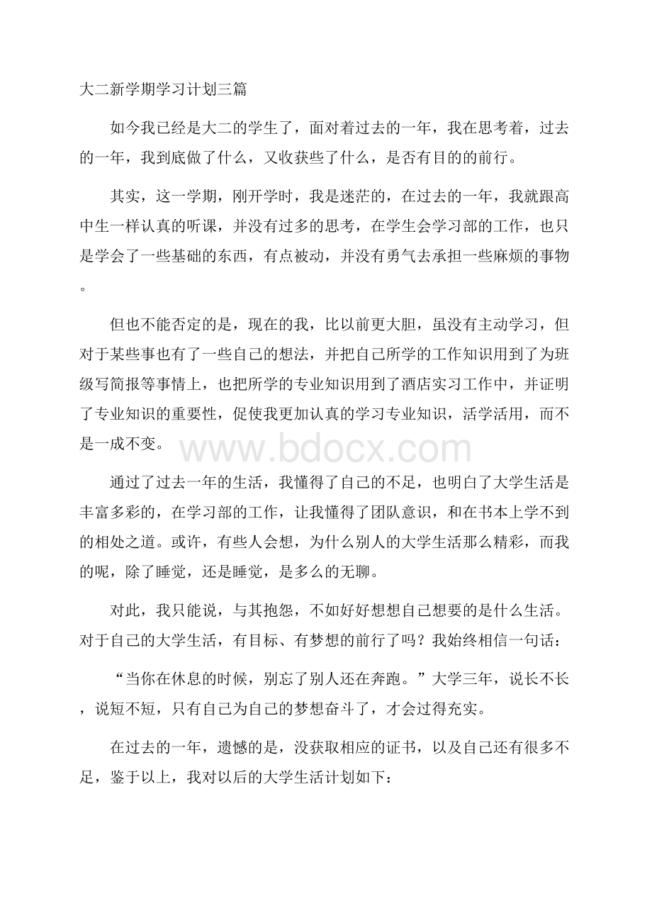 大二新学期学习计划三篇.docx