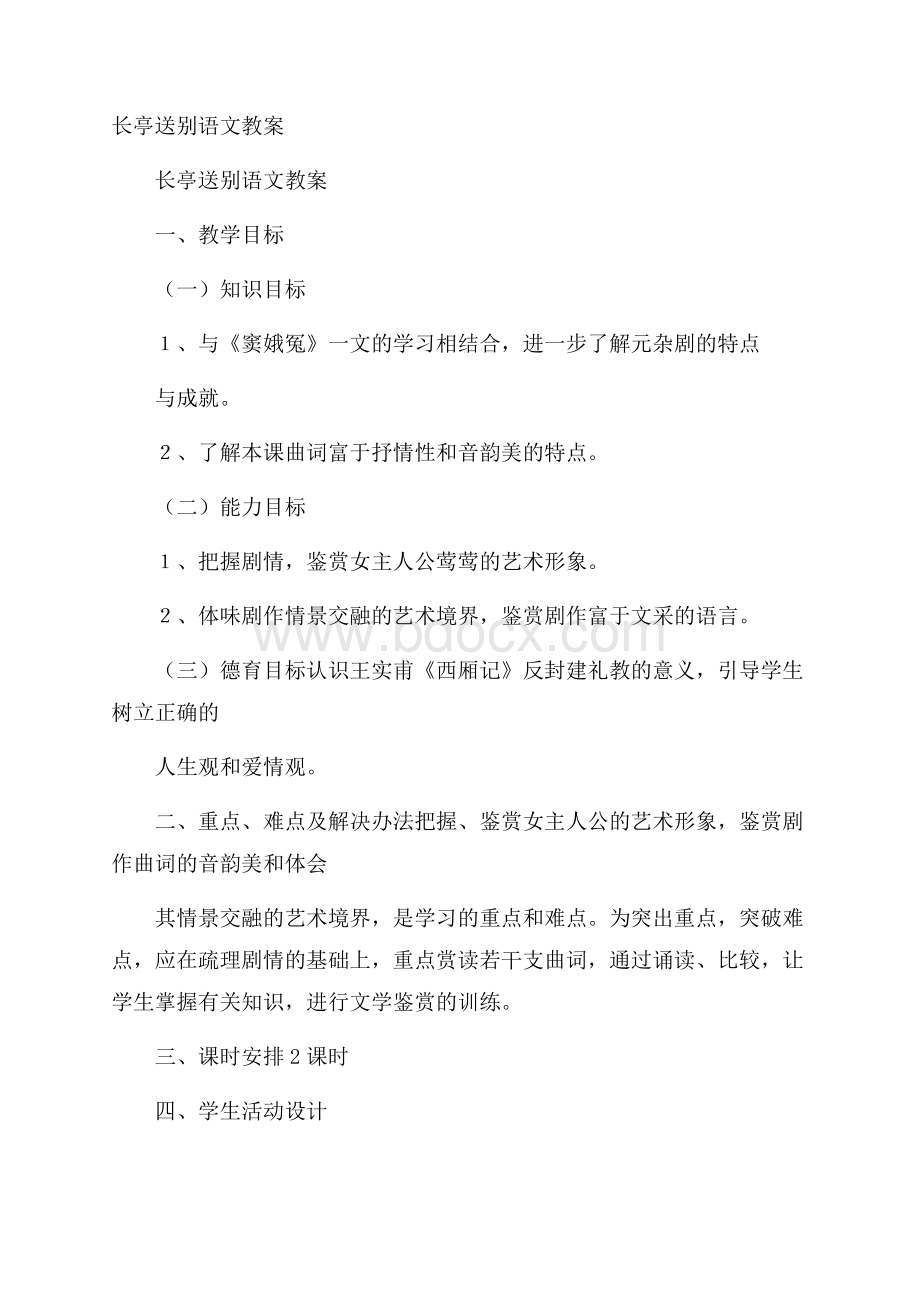 长亭送别语文教案.docx