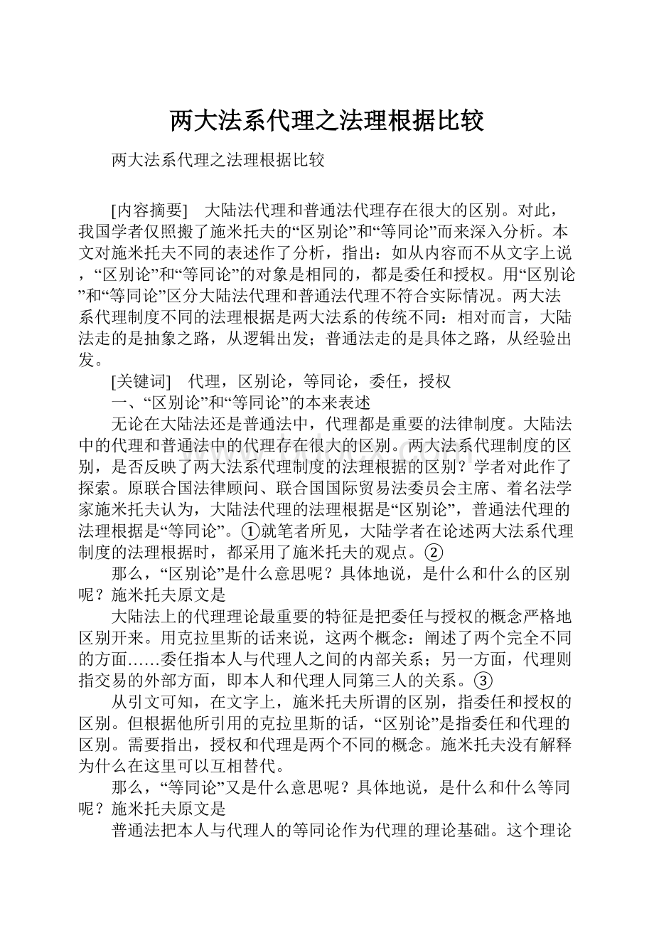 两大法系代理之法理根据比较.docx