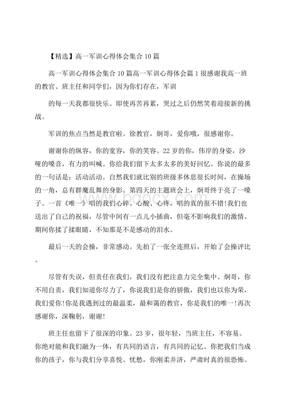 精选高一军训心得体会集合10篇.docx