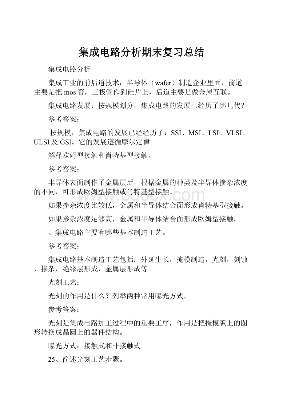 集成电路分析期末复习总结.docx