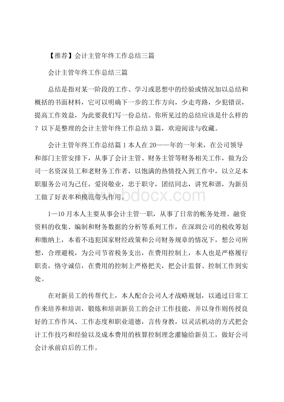 推荐会计主管年终工作总结三篇.docx_第1页