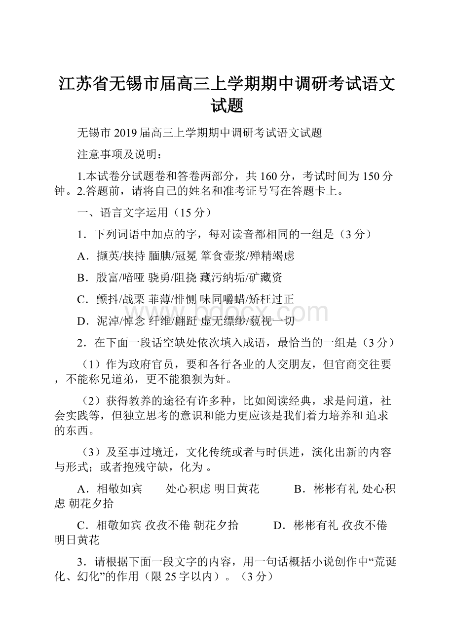 江苏省无锡市届高三上学期期中调研考试语文试题.docx