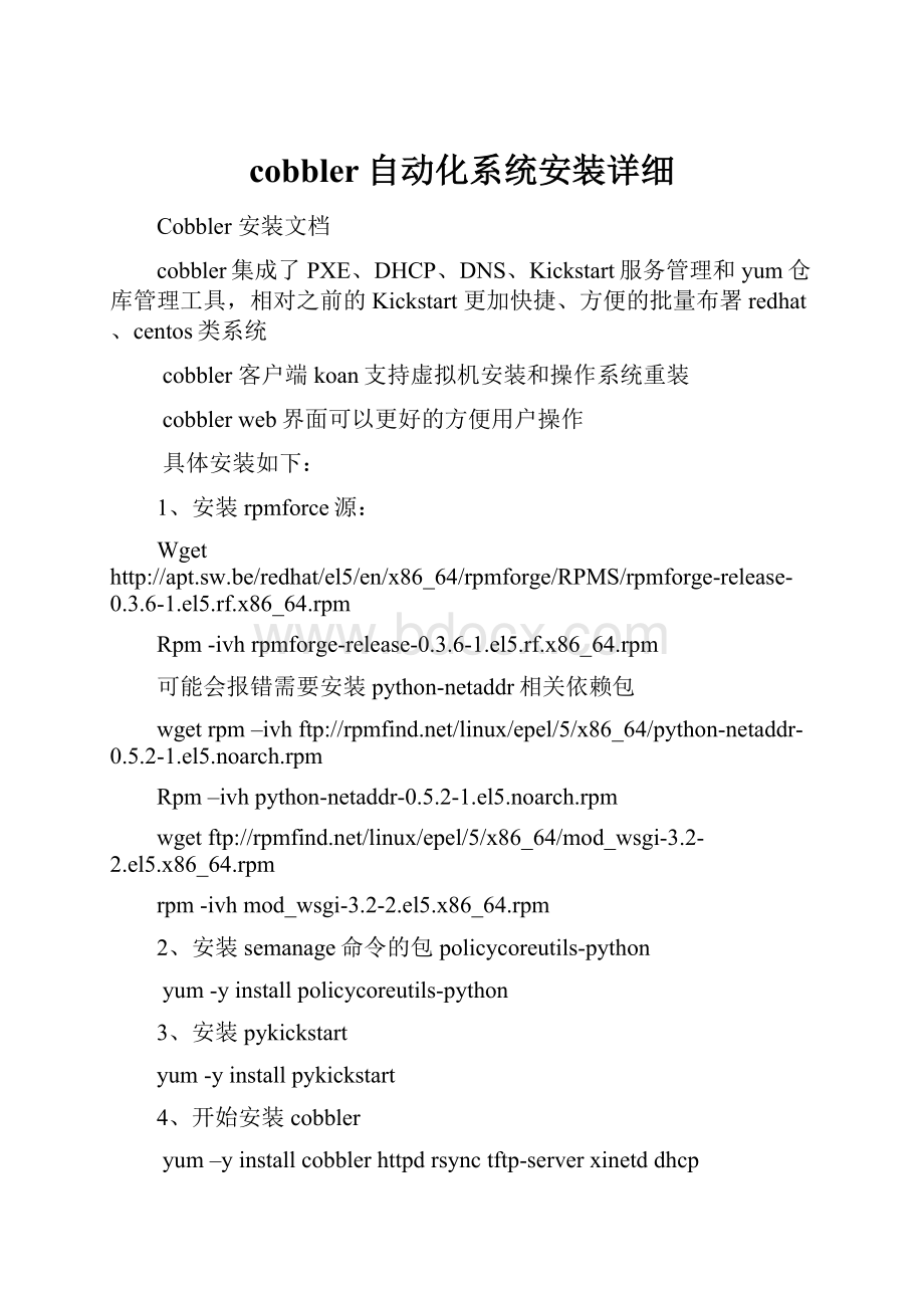 cobbler自动化系统安装详细.docx_第1页