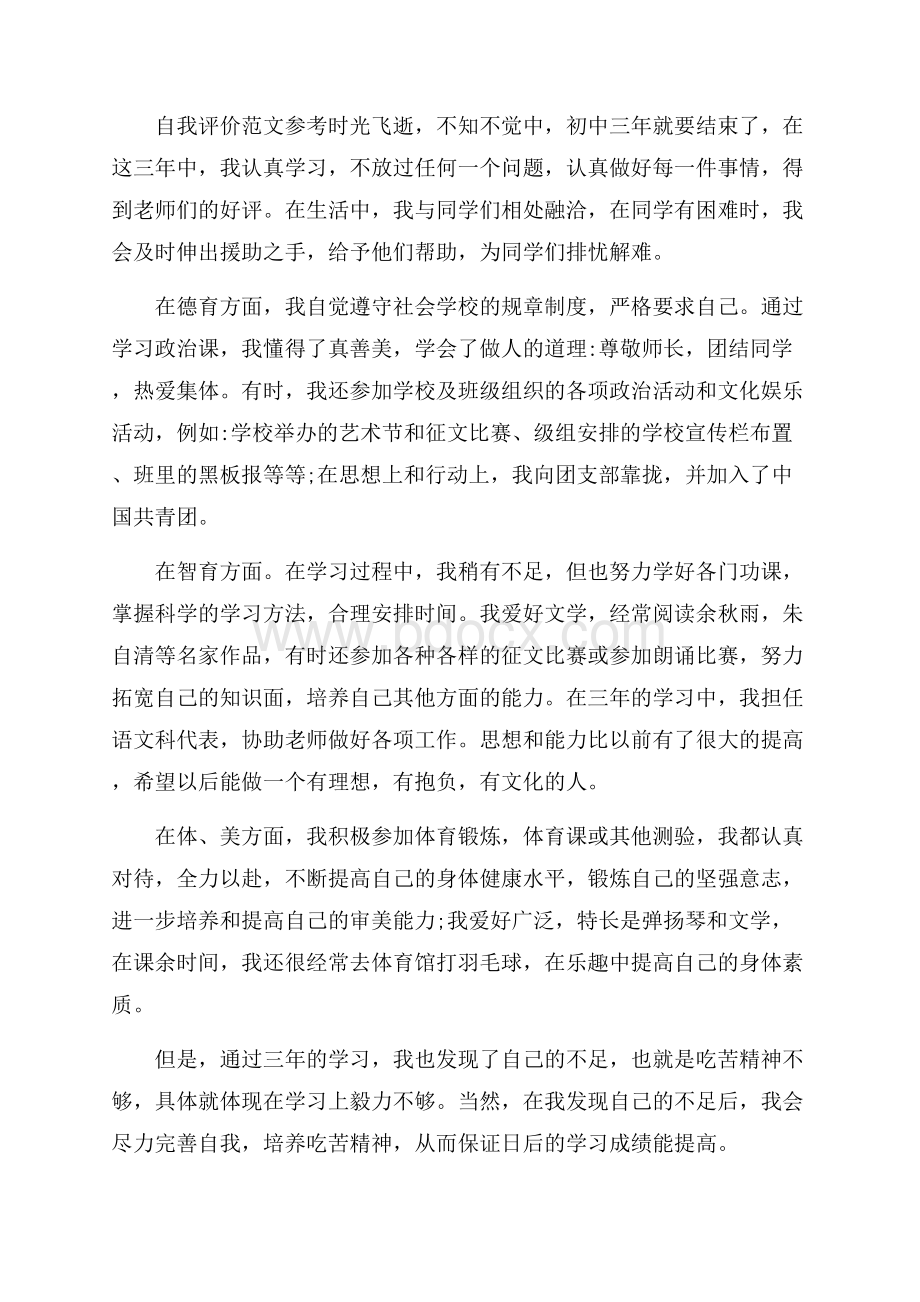 推荐五篇初中自我评价400字优秀范文.docx_第2页