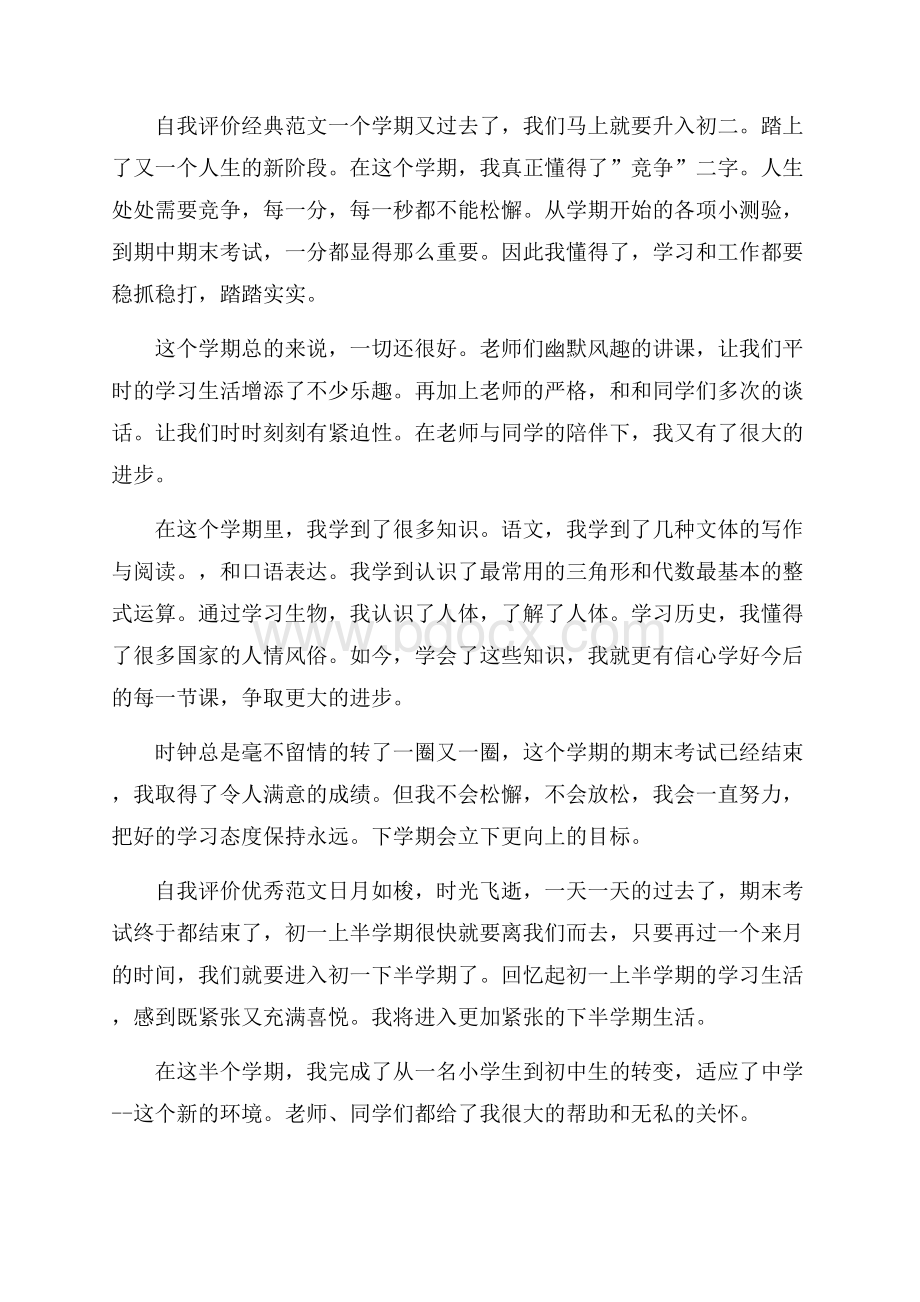 推荐五篇初中自我评价400字优秀范文.docx_第3页