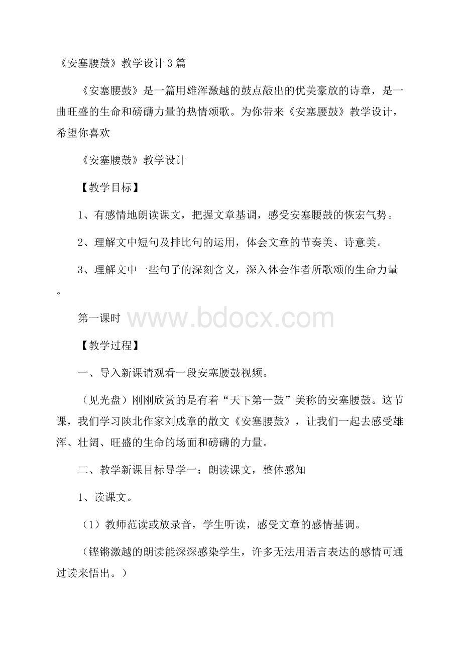 《安塞腰鼓》教学设计3篇.docx