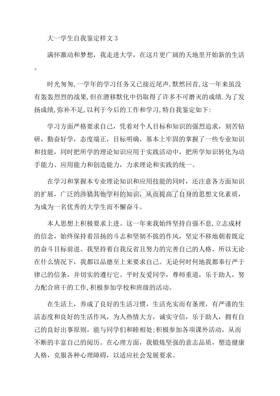 大一学生自我鉴定样文.docx_第3页