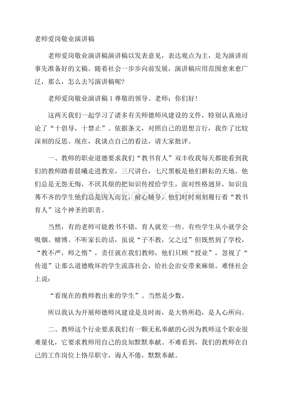 老师爱岗敬业演讲稿.docx_第1页