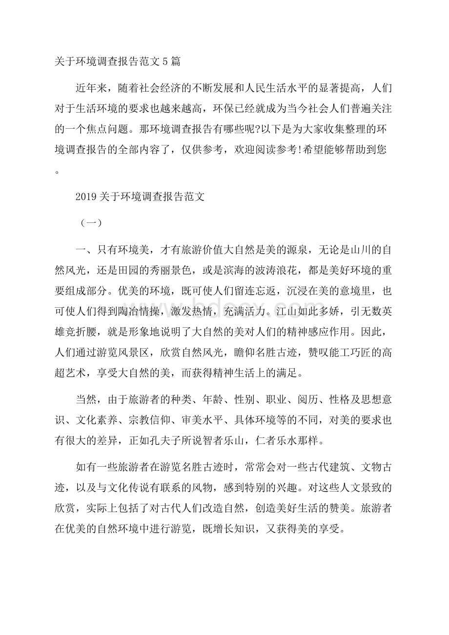 关于环境调查报告范文5篇.docx