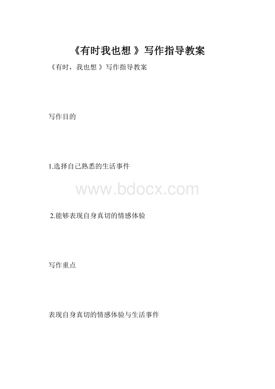 《有时我也想 》写作指导教案.docx_第1页