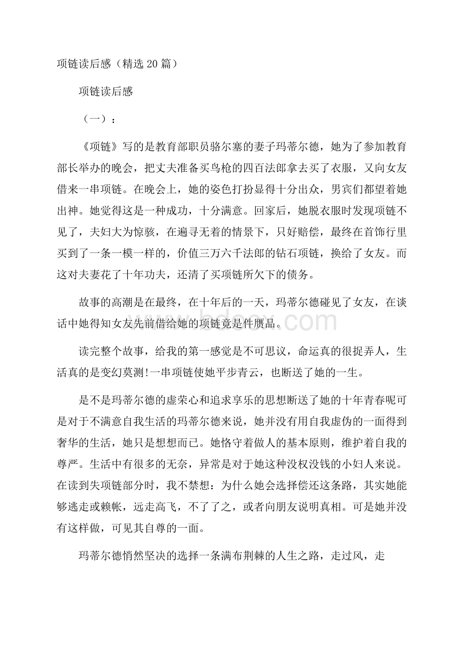 项链读后感(精选20篇).docx_第1页