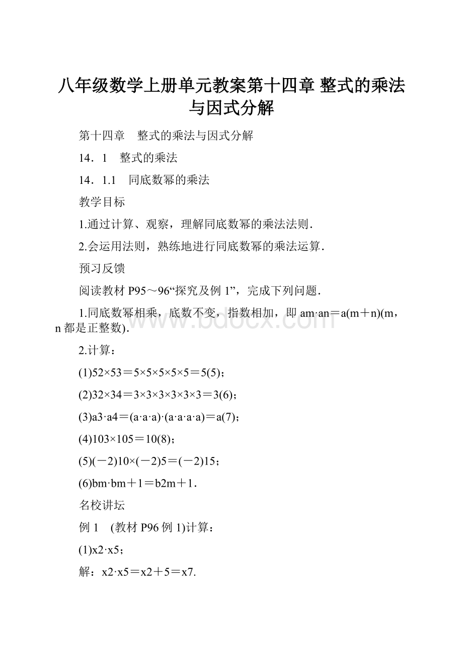 八年级数学上册单元教案第十四章整式的乘法与因式分解.docx_第1页