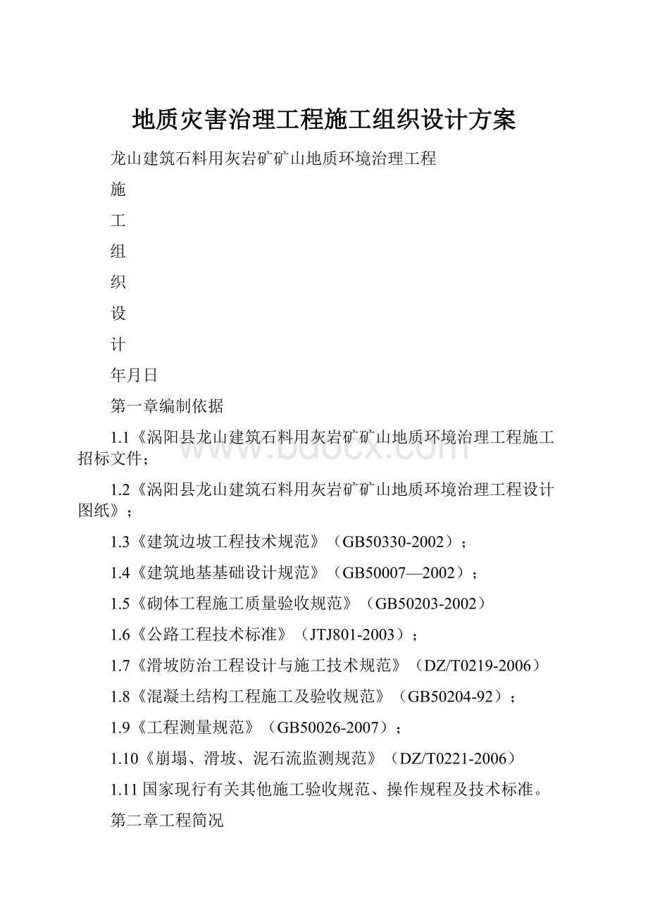 地质灾害治理工程施工组织设计方案.docx