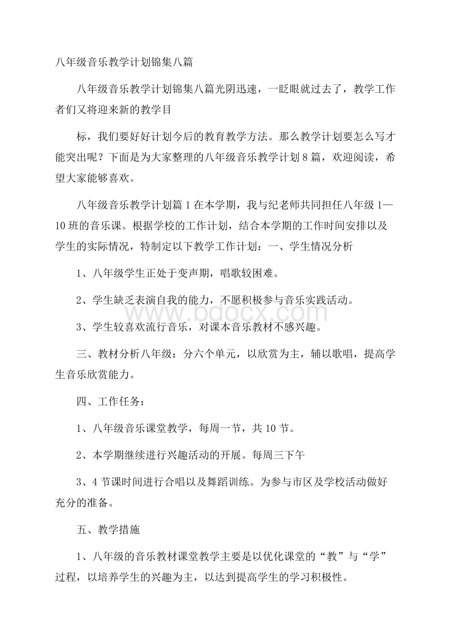 八年级音乐教学计划锦集八篇.docx