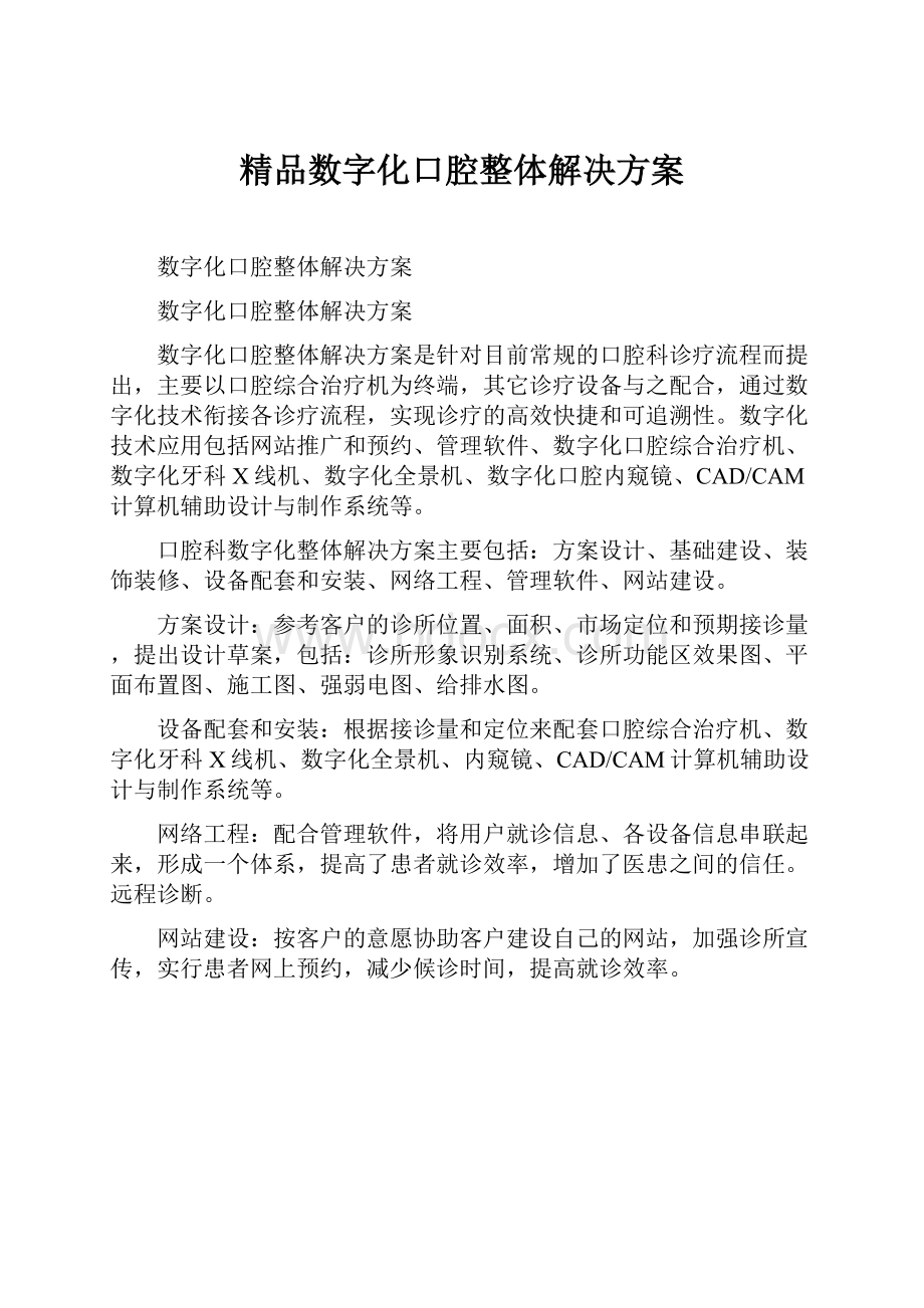 精品数字化口腔整体解决方案.docx_第1页