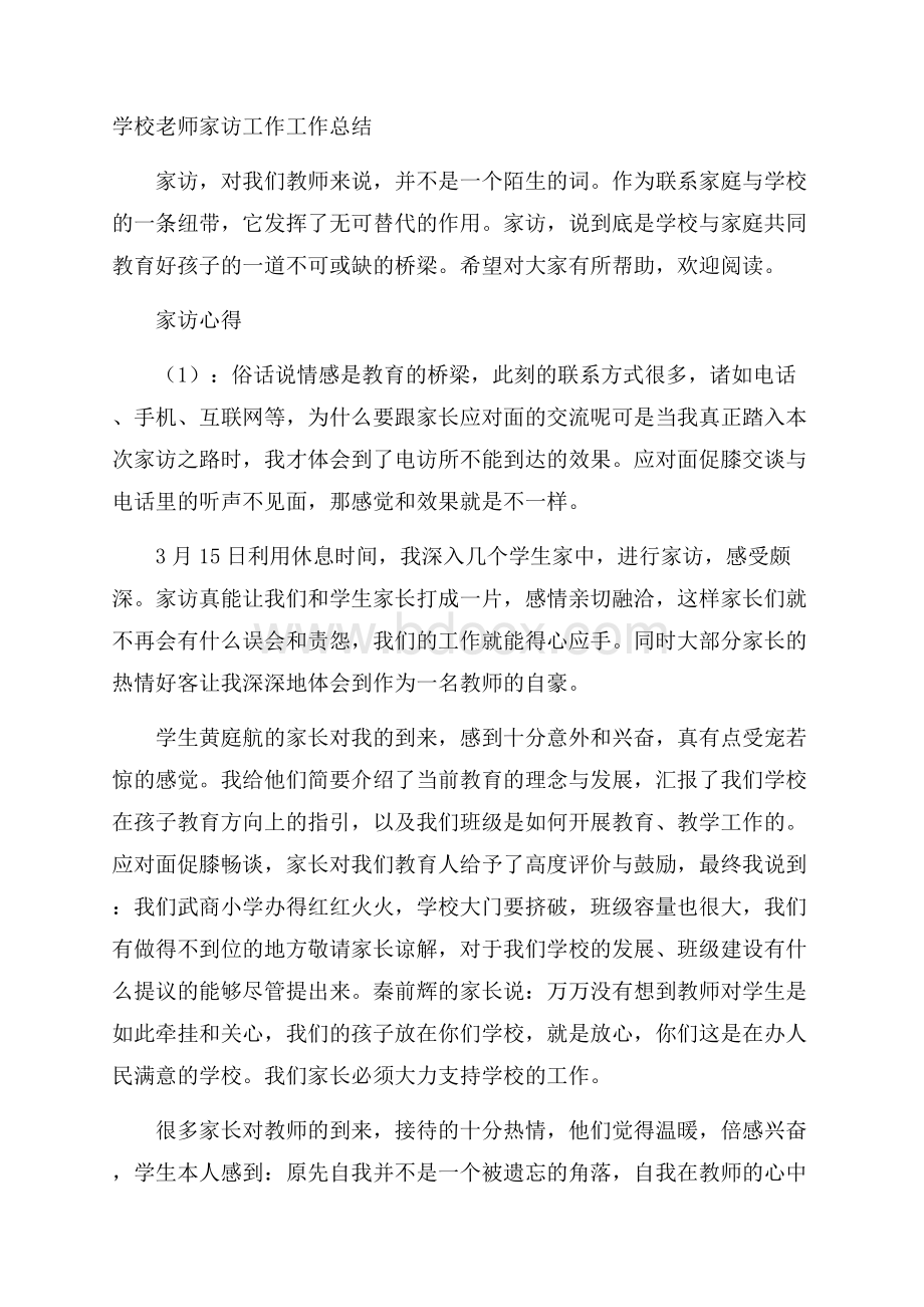 学校老师家访工作工作总结.docx