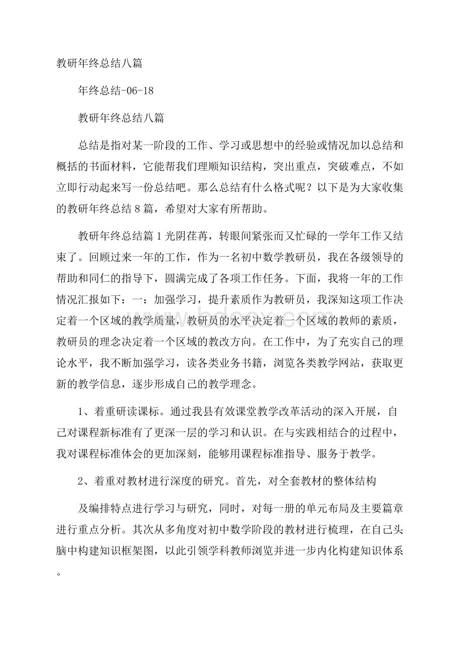 教研年终总结八篇.docx_第1页