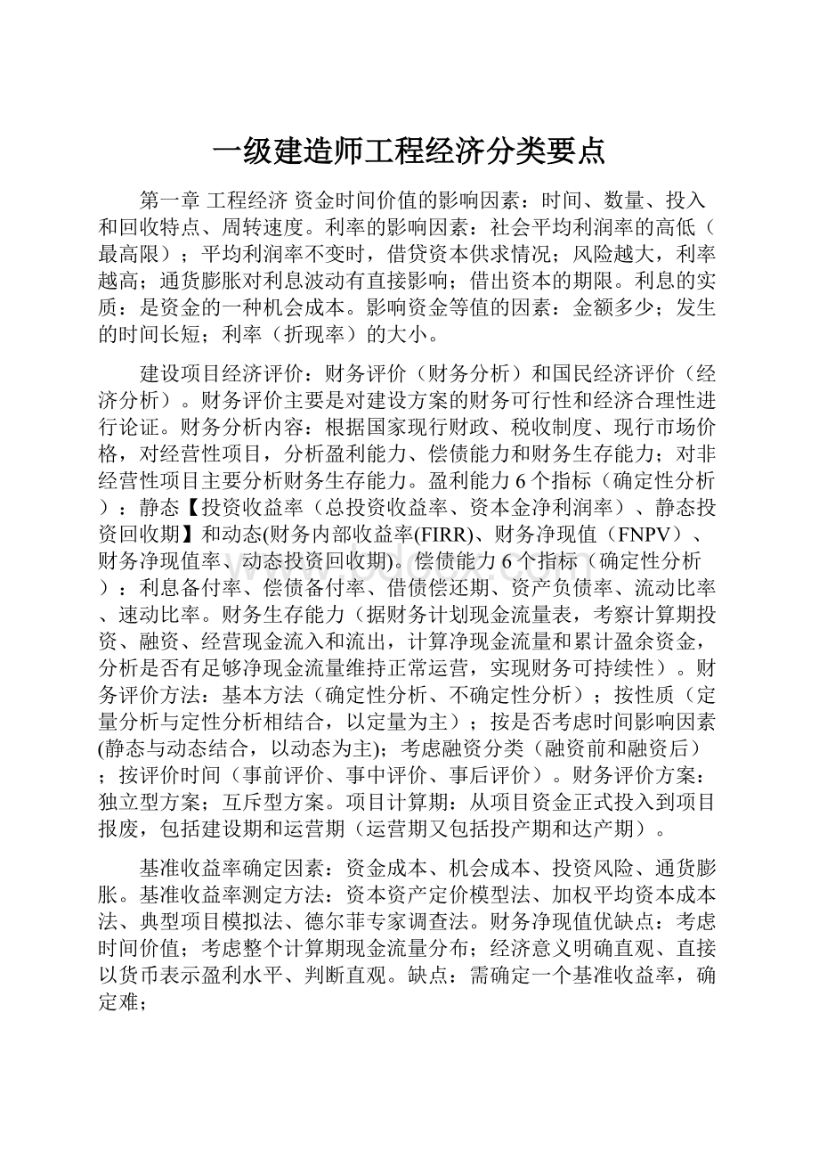 一级建造师工程经济分类要点.docx