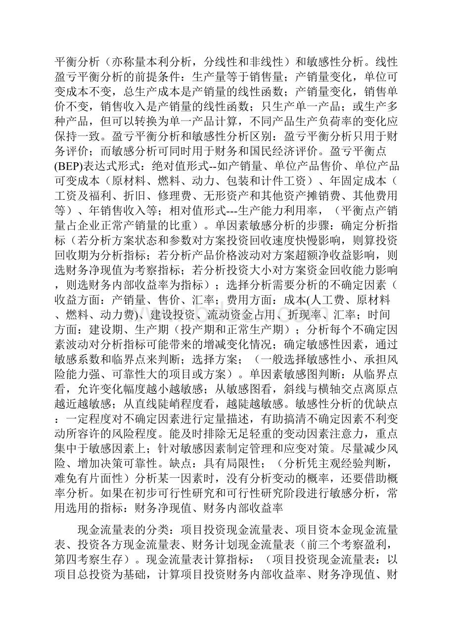 一级建造师工程经济分类要点.docx_第3页