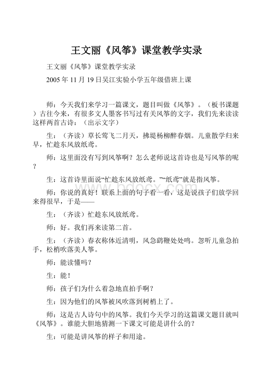 王文丽《风筝》课堂教学实录.docx_第1页