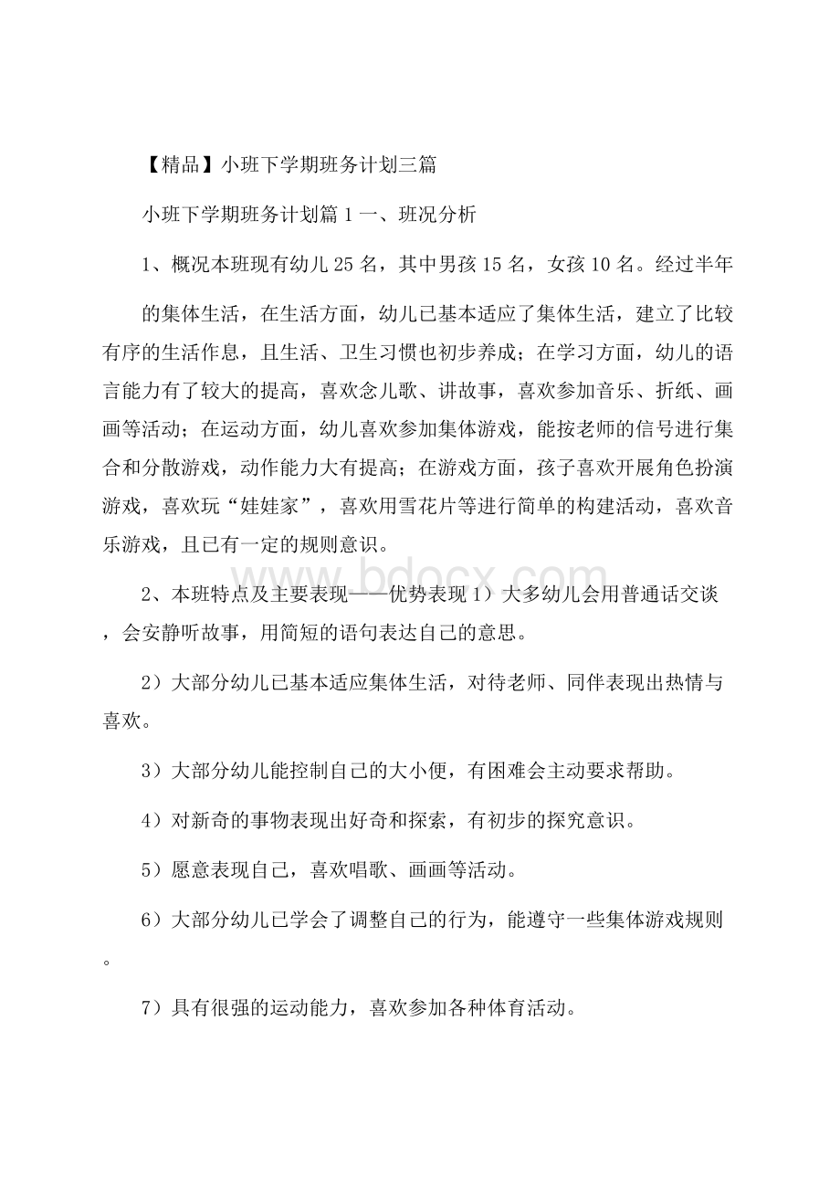 精品小班下学期班务计划三篇.docx_第1页