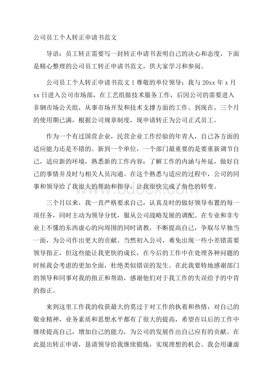 公司员工个人转正申请书范文.docx_第1页