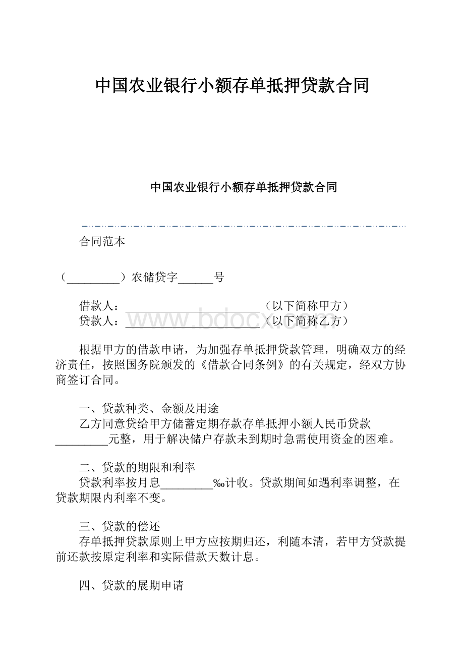中国农业银行小额存单抵押贷款合同.docx_第1页