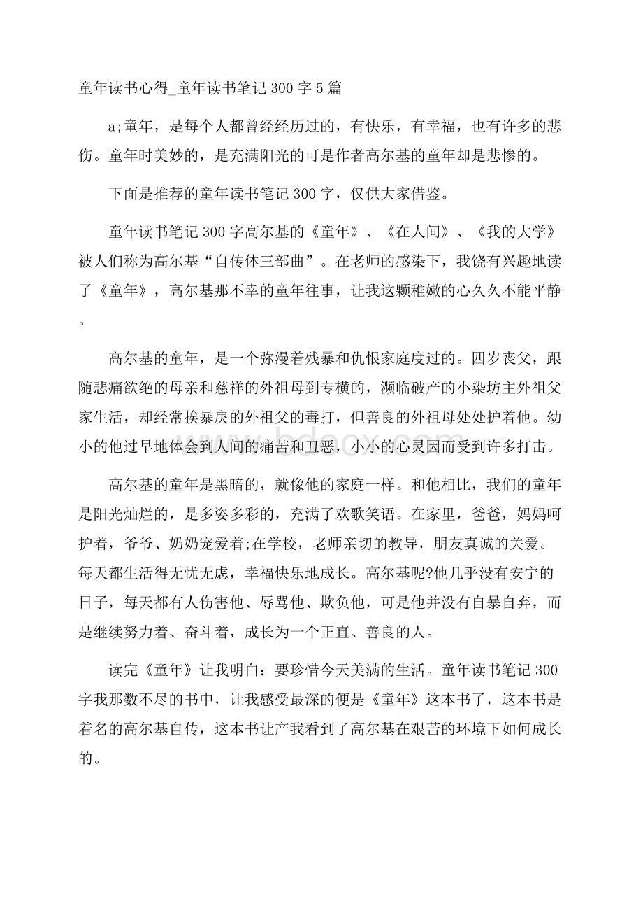 童年读书心得_童年读书笔记300字5篇.docx_第1页