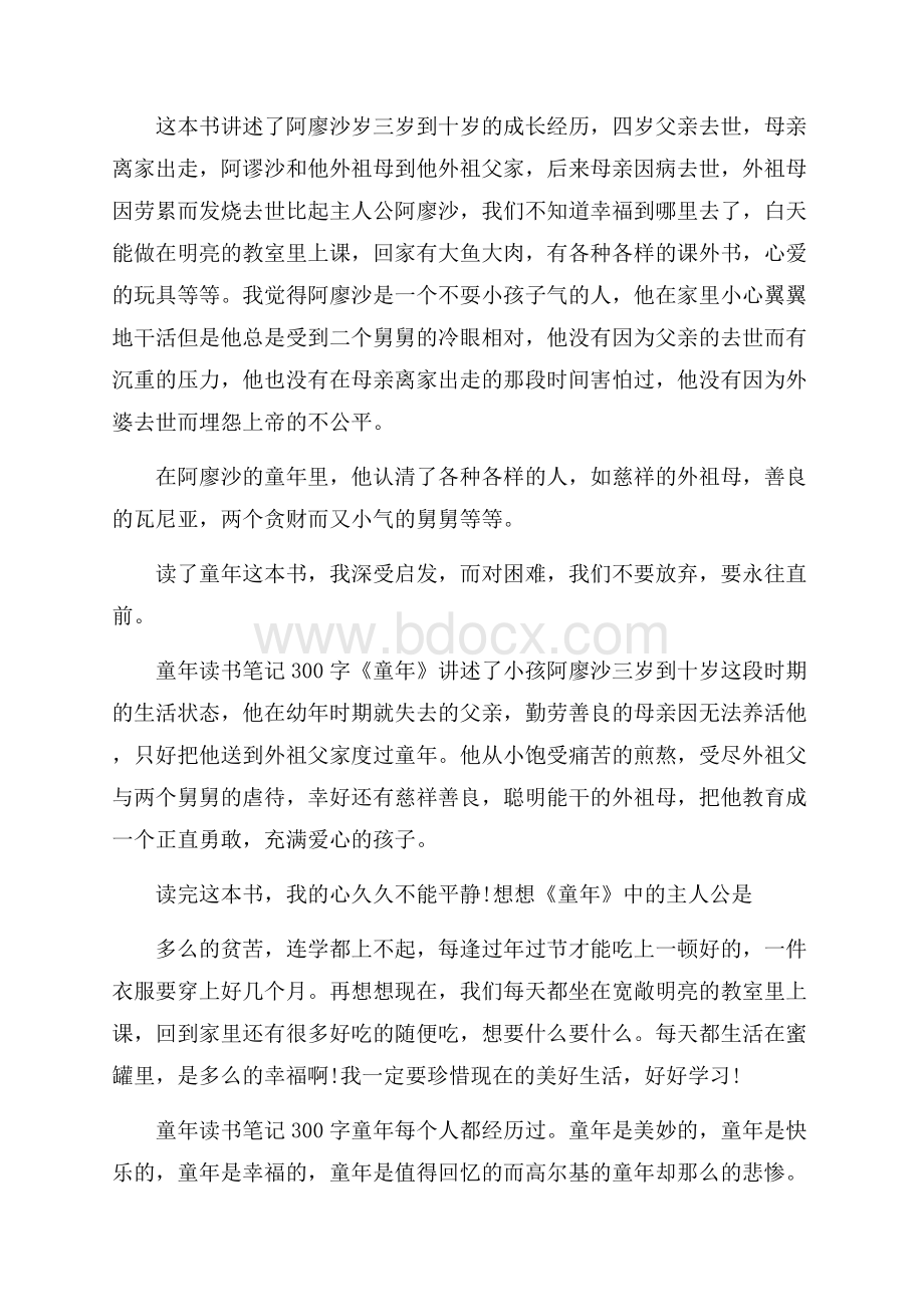 童年读书心得_童年读书笔记300字5篇.docx_第2页