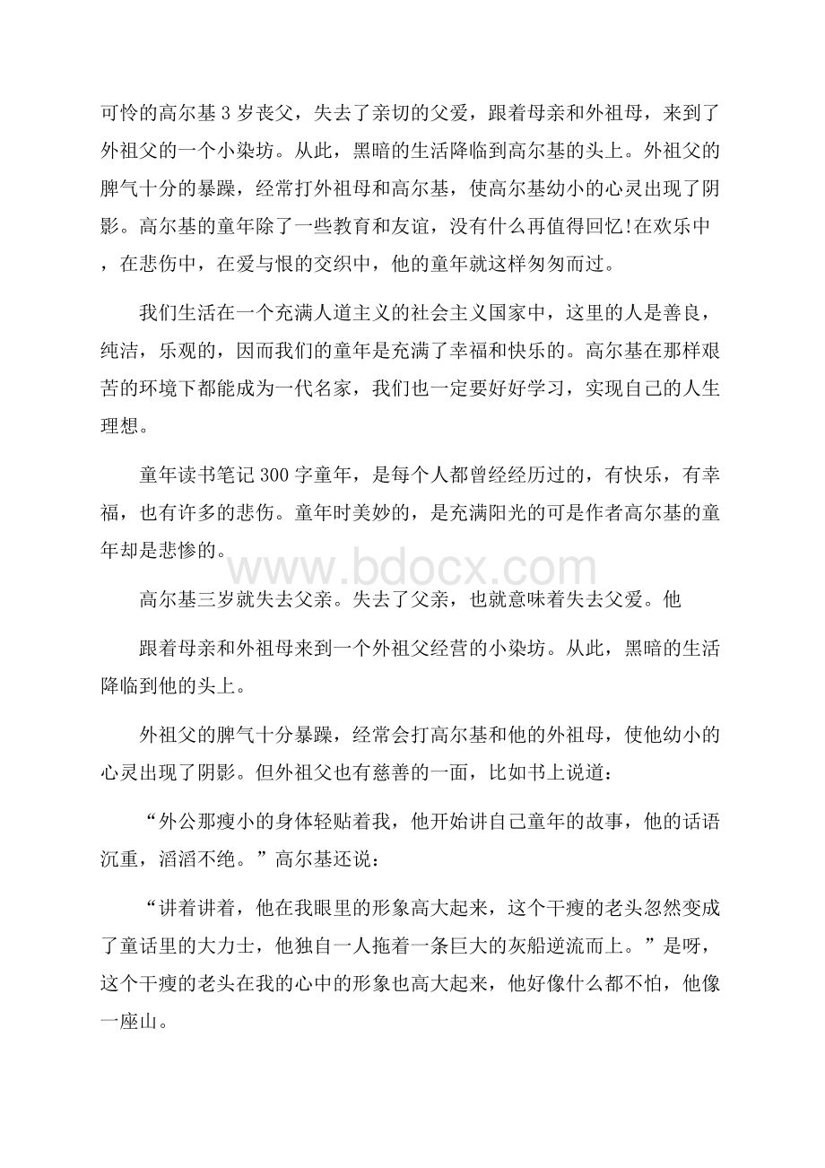 童年读书心得_童年读书笔记300字5篇.docx_第3页