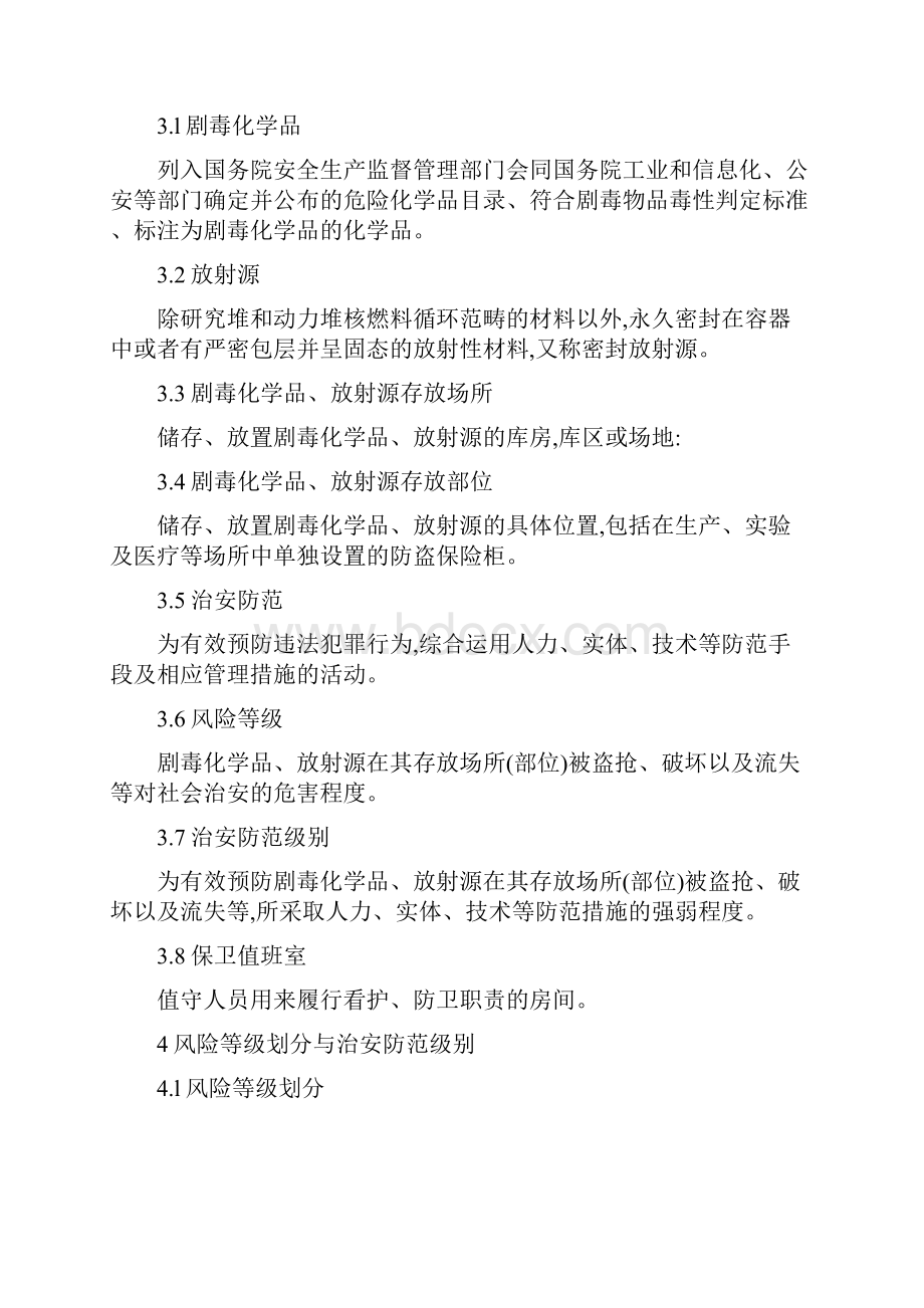 GA1002剧毒化学品放射源存放场所治安防范要求11页word.docx_第3页