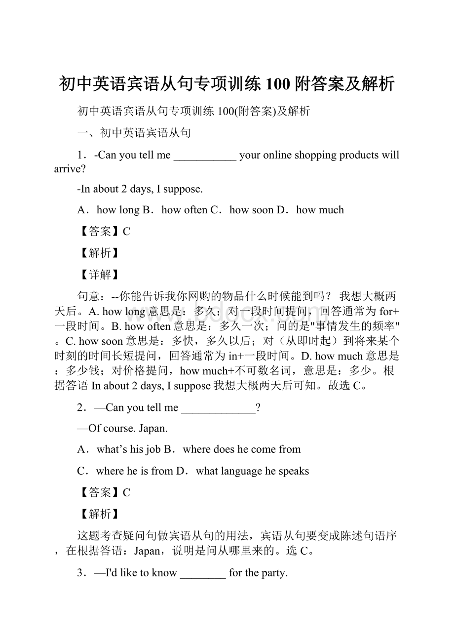 初中英语宾语从句专项训练100附答案及解析.docx_第1页